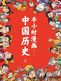 半小時漫畫中國歷史（上）