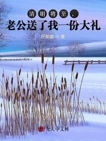清明將至，老公送了我一份大禮