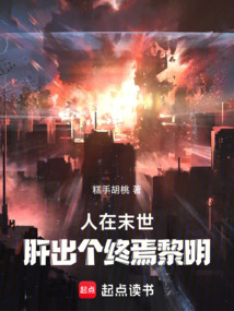 人在末世,肝出個終焉黎明