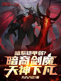 暗系鎧甲弱？暗裔劍魔天神下凡！
