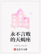 永不言败的天蝎座在线阅读