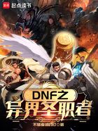 DNF之异界圣职者在线阅读