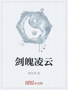 剑魄凌云在线阅读