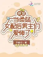 快穿:当柔弱女配后男主们爱惨了在线阅读