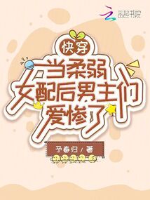 快穿:當(dāng)柔弱女配后男主們愛(ài)慘了