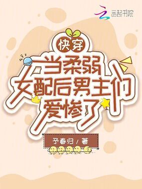 快穿：当柔弱女配后男主们爱惨了在线阅读