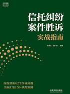 信托纠纷案件胜诉实战指南在线阅读