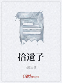 拾遺子