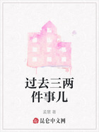 过去三两件事儿在线阅读