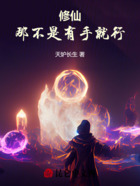 修仙,那不是有手就行在线阅读