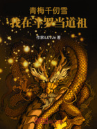 青梅千仞雪,我在斗罗当道祖在线阅读