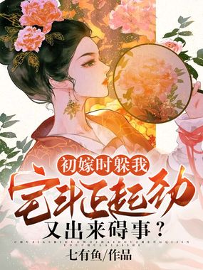 初嫁时躲我，宅斗正起劲又出来碍事？在线阅读