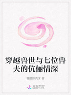 穿越兽世与七位兽夫的伉俪情深在线阅读