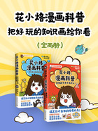 花小烙漫画科普:把好玩的知识画给你看(全两册)在线阅读