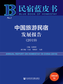 中国旅游民宿发展报告（2019）