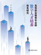 高等职业教育专业群数字人才培养体系研究在线阅读