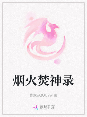 烟火焚神录在线阅读