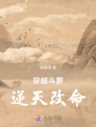穿越斗罗：逆天改命在线阅读