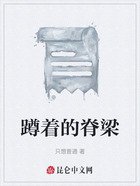 蹲着的脊梁在线阅读