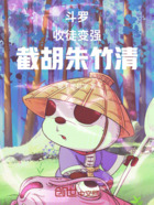斗罗:收徒变强,截胡朱竹清在线阅读