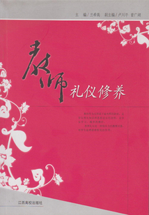 教師禮儀修養