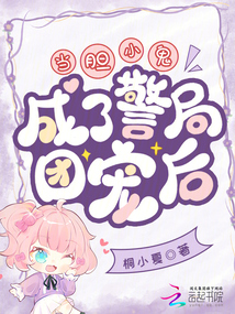當膽小鬼成了警局團寵后
