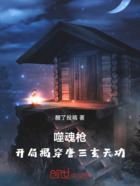 噬魂枪:开局揭穿唐三玄天功在线阅读