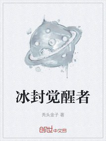 冰封覺醒者
