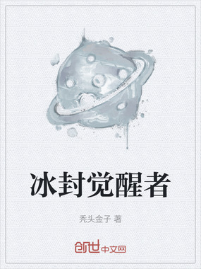 冰封觉醒者在线阅读