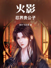 火影：忍界貴公子