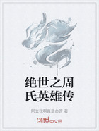 绝世之周氏英雄传在线阅读