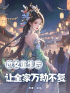 庶女重生后,让全家万劫不复在线阅读