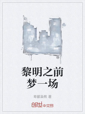 黎明之前梦一场在线阅读