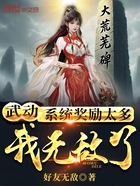 武动:系统奖励太多,我无敌了!在线阅读