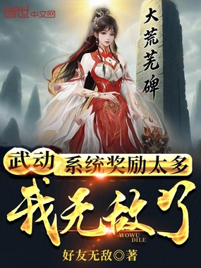 武动：系统奖励太多，我无敌了！在线阅读