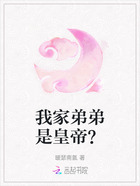 我家弟弟是皇帝?在线阅读