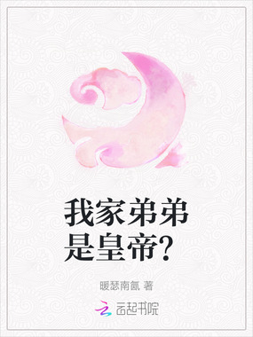我家弟弟是皇帝？在线阅读