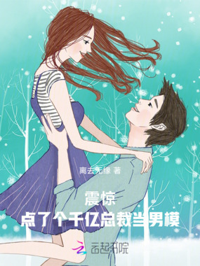 震惊!点了个千亿总裁在线阅读