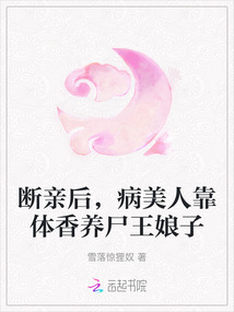 斷親后，病美人靠體香養(yǎng)尸王娘子