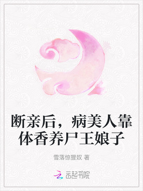 断亲后，病美人靠体香养尸王娘子在线阅读