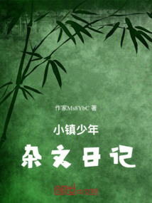 小鎮少年雜文日記