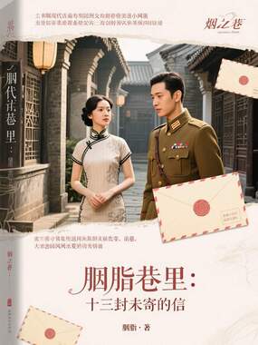 胭脂巷里：十三封未寄的信在线阅读