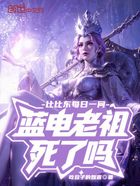 比比東每日一問(wèn)，藍(lán)電老祖死了嗎在線閱讀