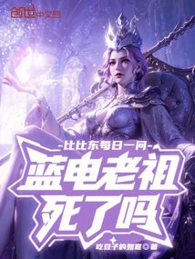 比比東每日一問,藍電老祖死了嗎