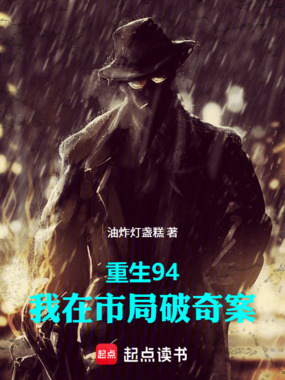 重生94,我在市局破奇案在线阅读