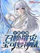 全職法師：召喚罹災(zāi)，寶可夢神賦在線閱讀