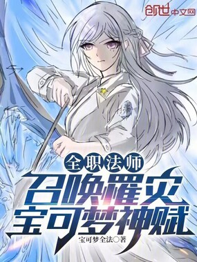 全职法师:召唤罹灾,宝可梦神赋在线阅读