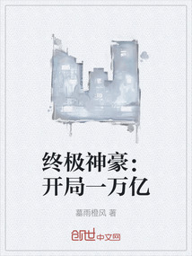 終極神豪：開局一萬(wàn)億