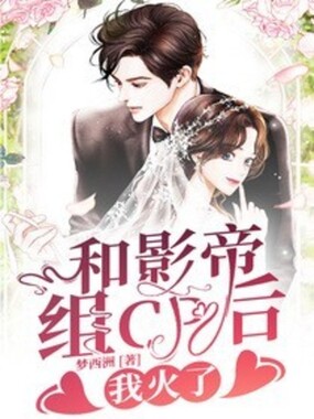 和影帝组cp后,我火了在线阅读