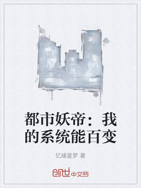 都市妖帝：我的系统能百变在线阅读